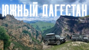 ВПЕРВЫЕ ИЗУЧАЕМ ЮЖНЫЙ ДАГЕСТАН – ГОРНЫЙ МАРШРУТ НА ВНЕДОРОЖНИКЕ ЗА 7 ДНЕЙ