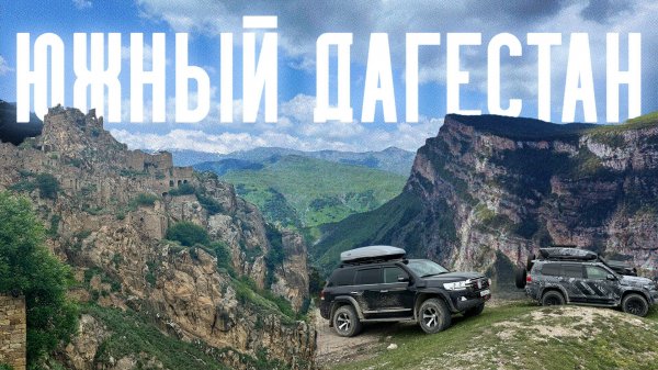 ВПЕРВЫЕ ИЗУЧАЕМ ЮЖНЫЙ ДАГЕСТАН – ГОРНЫЙ МАРШРУТ НА ВНЕДОРОЖНИКЕ ЗА 7 ДНЕЙ