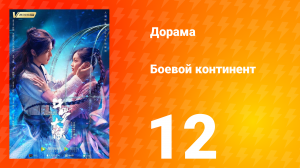 Боевой континент 1 сезон 12 серия