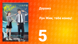 Лун Жии, тебе конец 1 сезон 5 серия