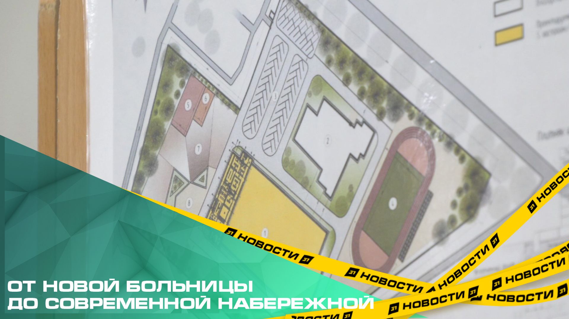 От новой больницы до современной набережной. Как развивается Красноармейский район? смотреть онлайн