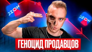 Почему Продавцы МАССОВО УХОДЯТ с Озон. Комиссии 50%, сумасшедшая логистика, конкуренты из-за рубежа