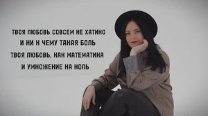 Наталья Влади - Математика (Lyric version, 2025)