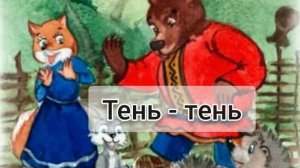 3. «Тень-тень» из вокального цикла Виктора Калинникова «Десять детских песен»