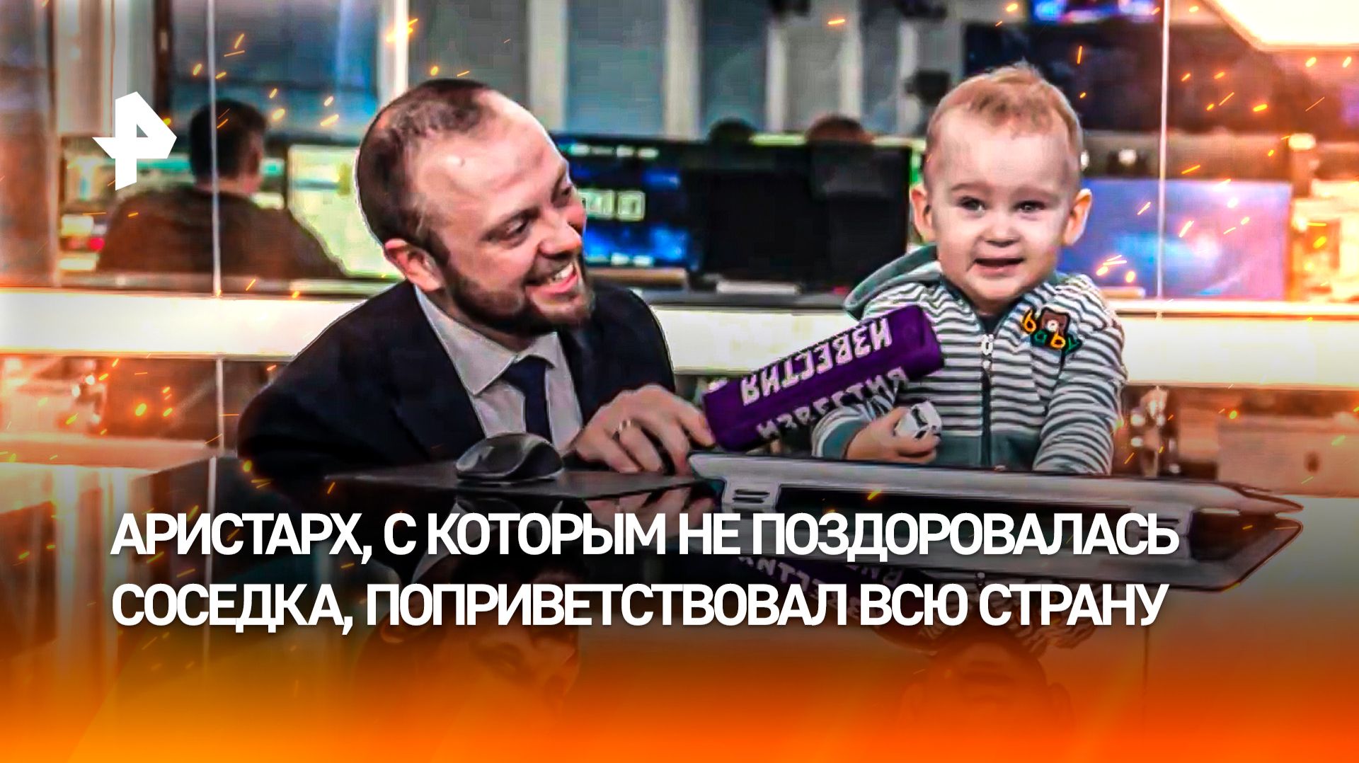 Поздоровалась Россия. Маленький Аристарх передал привет всей стране из студии РЕН ТВ смотреть онлайн