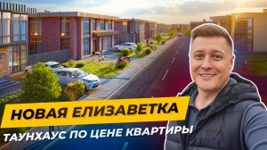 Новая Елизаветка — лучший посёлок Краснодара? Показываю проект на 101 гектар изнутри!