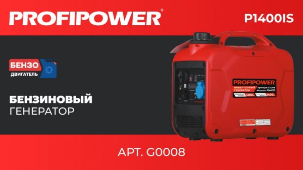 Инверторный бензиновый генератор PROFIPOWER P1400iS