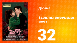 Здесь мы встречаемся вновь 1 сезон 32 серия