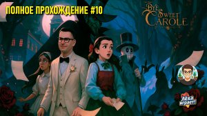 Финал! Прохождение Bye sweet Carole #10