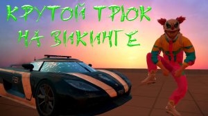 ЛЮТЫЙ ТРЮК НА ВИКИНГЕ В GRAND CRIMINAL ONLINE (GCO)!