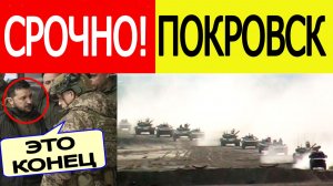 Покровск. Началось..! ВСУ в котле. Рейтинг Зеленского рухнул! Последние новости сегодня 17.11.2025