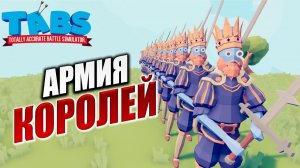 АРМИЯ КОРОЛЕЙ | Totally Accurate Battle Simulator / TABS | #5