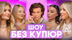 ПРОХОР ШАЛЯПИН. ОТКРОВЕНИЯ, ДЕНЬГИ И ЛЮБОВЬ - ШОУ БЕЗ КУПЮР