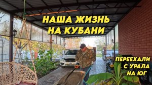 1024 Жизнь после переезда/Ремонт душевой лейки/Сделал классный мангал/Юг России