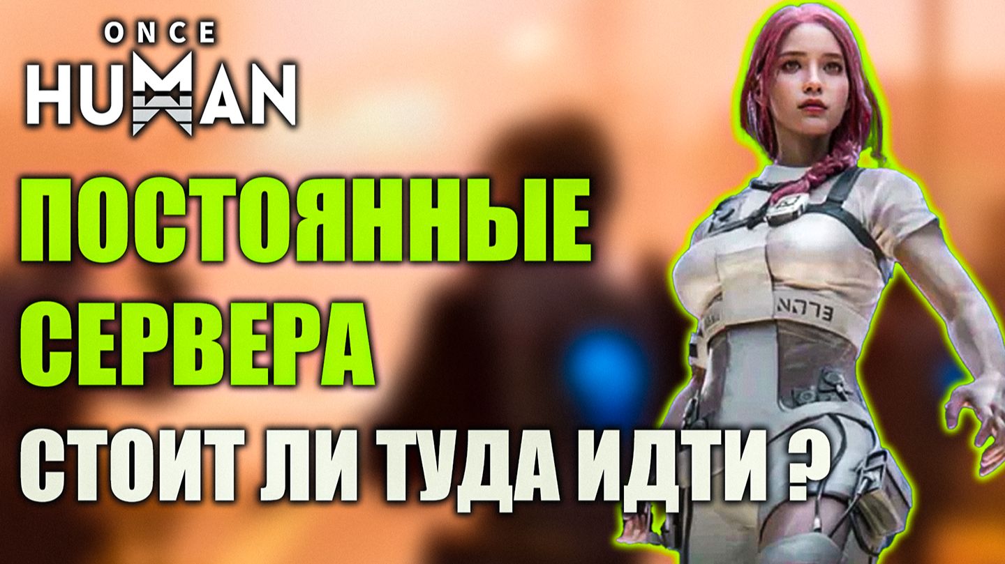 Постоянные сервера Once Human — стоит ли туда идти?