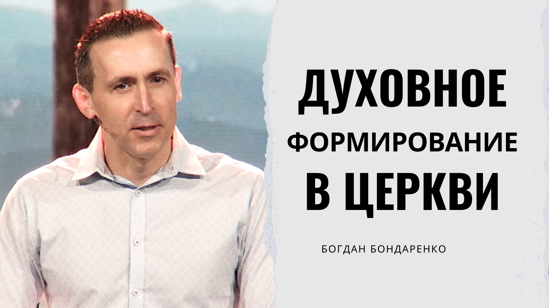 Духовное формирование в церкви | Пастор Богдан Бондаренко | Проповеди христианские