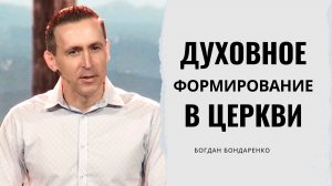 Духовное формирование в церкви | Пастор Богдан Бондаренко | Проповеди христианские