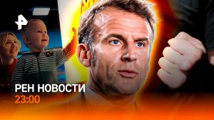 Щедрость Макрона / Драка после ссоры в школьном чате / РЕН Новости 23:00, 17.11.25