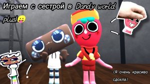 //Играю с сестрой в Dandy world plus!\\Кошка Лана/Мир денди/роблокс/99 ночей в лесу/Йоши/Денди дп/Лю