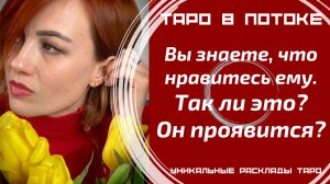 Вам кажется, что Вы нравитесь ему! Так ли это? Почему Он не проявляется?