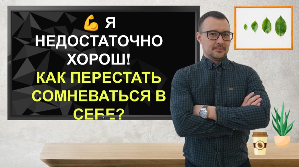 Я недостаточно хорош. Как перестать сомневаться в себе