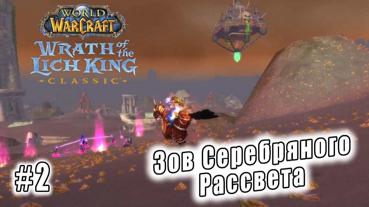 World of Warcraft: Wrath of the Lich King Classic - Зов Серебряного Рассвета (2) смотреть онлайн