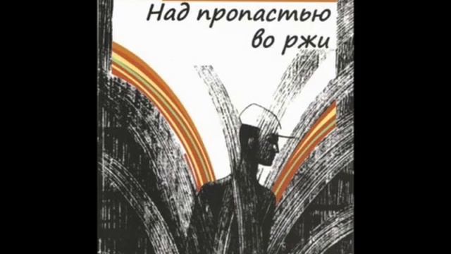 2 Сэлинджер  