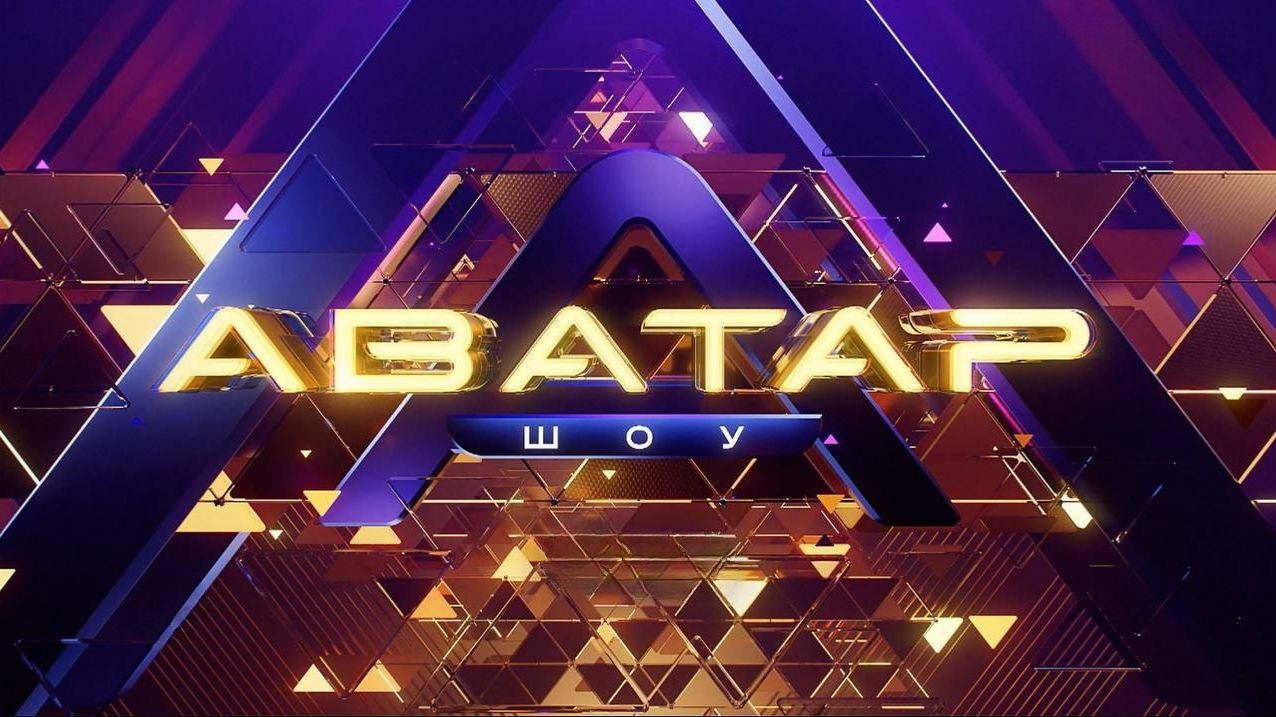 Шоу АВАТАР - 4 сезон 2 выпуск 16.11.2025 - кого смогли разгадать? смотреть онлайн