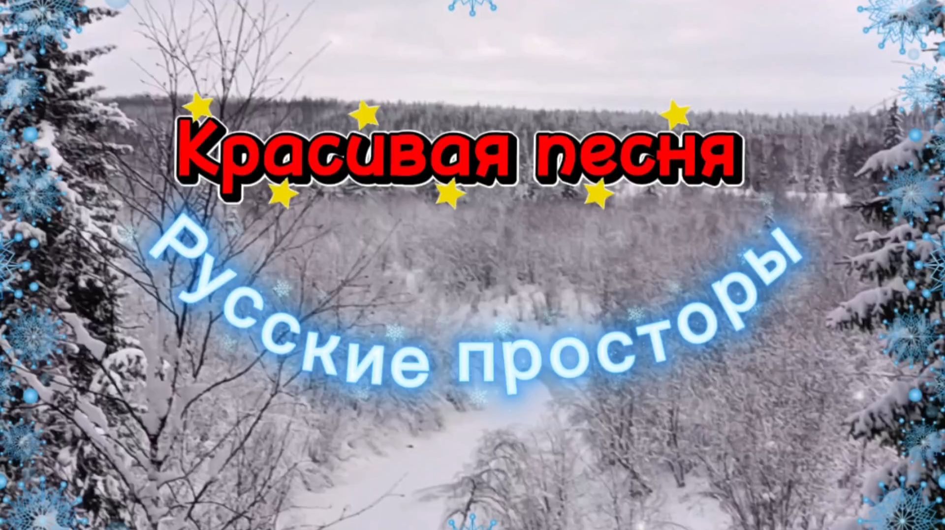 Песня РУССКИЕ ПРОСТОРЫ смотреть онлайн