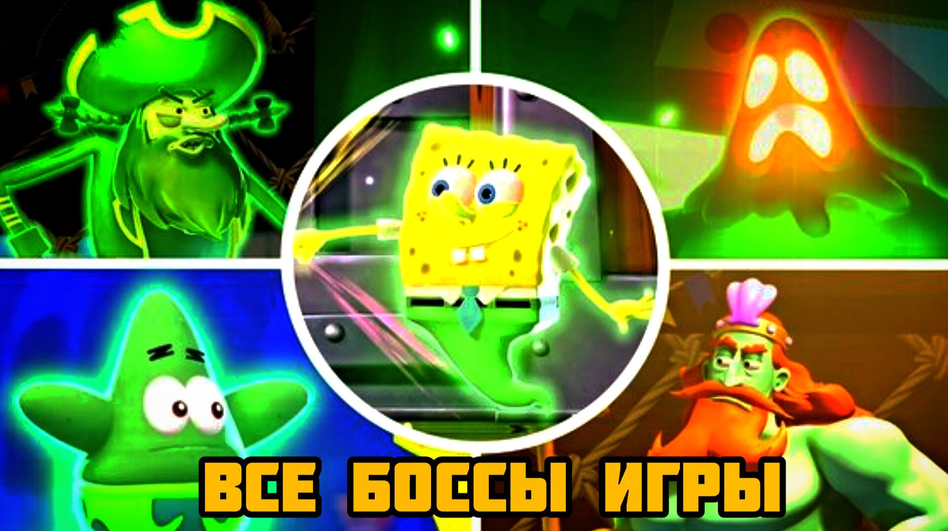 SpongeBob SquarePants Titans Of The Tide# Все боссы игры по порядку смотреть онлайн