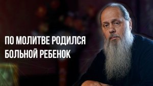 По молитве родился больной ребенок