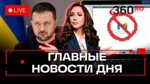 Отпуск без выходных. Запрет Gmail. План Урсулы. Орехова. Трансляция