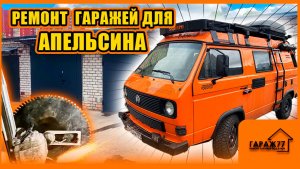 РЕМОНТ ГАРАЖЕЙ ДЛЯ МАШИНЫ АПЕЛЬСИН!