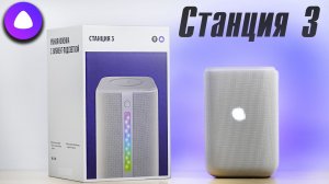 Яндекс станция 3 - Обзор