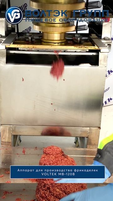Аппарат для производства фрикаделек VOLTEK MB-120B (большие фрикадельки)