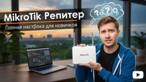 Mikrotik Репитер за 5 минут — Полная настройка для новичков!