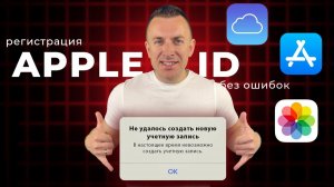 Как зарегистрировать Apple ID без ошибок в 2025 году — пошаговая инструкция!