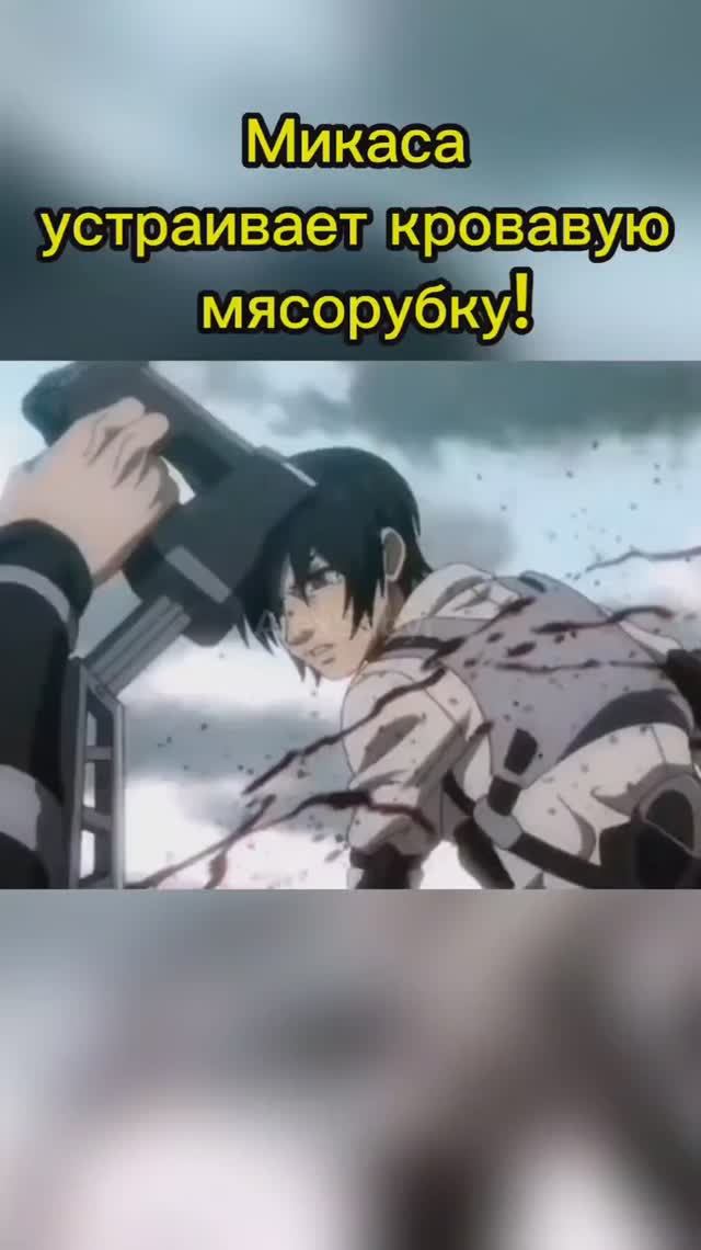 Микаса устраивает кровавую мясорубку! #alexsabyr #anime #attackontitan #аниме #манга #manga смотреть онлайн