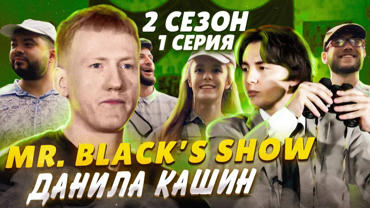 Шоу Мистера Блэка 2 сезон 1 серия ( Данила Кашин D.K. ) смотреть онлайн