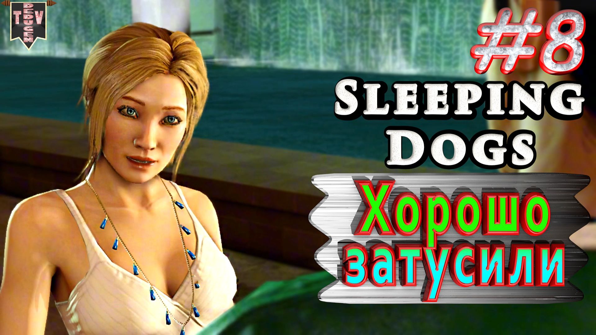 Хорошо затусили. Sleeping dogs. #8. Прохождение. смотреть онлайн