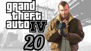 Grand Theft Auto IV (4). GTA IV (4). ГТА(4). Прохождение. Часть №20. Русский язык.