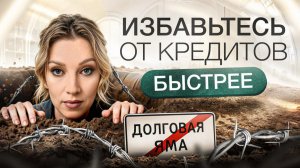Как перестать жить в кредит | План выхода из долговой ямы?