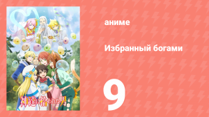 Спокойной ночи, мир 9 серия (аниме-сериал, 2023)