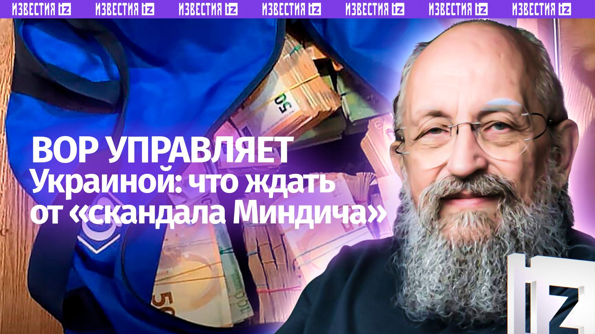 Вор во главе Украины: Вассерман  о бежавшем кошельке Зеленского Миндиче / Открытым текстом