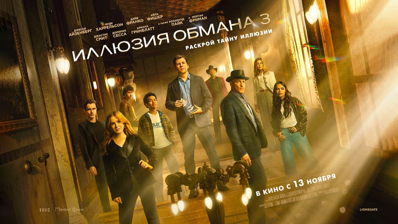 Иллюзия обмана 3 (2025) трейлер смотреть онлайн