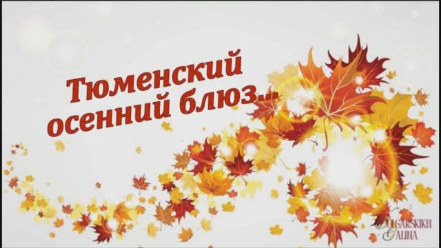 ТЮМЕНСКИЙ  ОСЕННИЙ  БЛЮЗ...