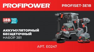 Аккумуляторный бесщеточный набор PROFIPOWER 3в1  
ProfiSet-3E18 Артикул E0247