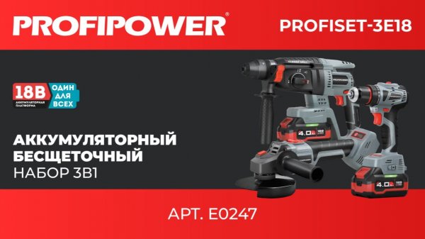 Аккумуляторный бесщеточный набор PROFIPOWER 3в1
ProfiSet-3E18 Артикул E0247