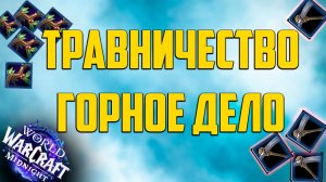 Травничество и горное дело миднайт