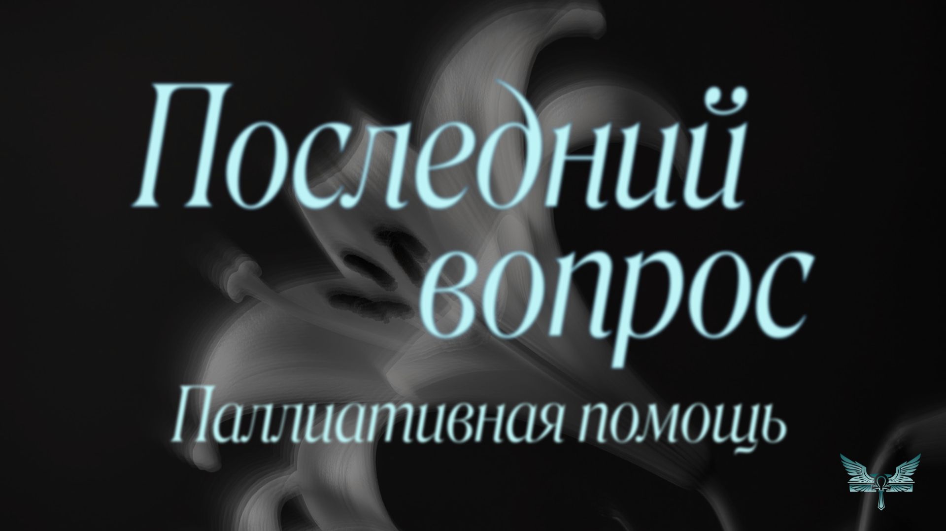 Последний вопрос. Паллиативная помощь: о теле, душе и идентичности
